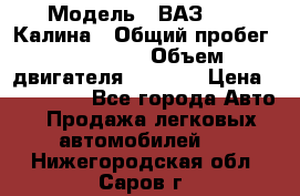  › Модель ­ ВАЗ 1119 Калина › Общий пробег ­ 110 000 › Объем двигателя ­ 1 596 › Цена ­ 185 000 - Все города Авто » Продажа легковых автомобилей   . Нижегородская обл.,Саров г.